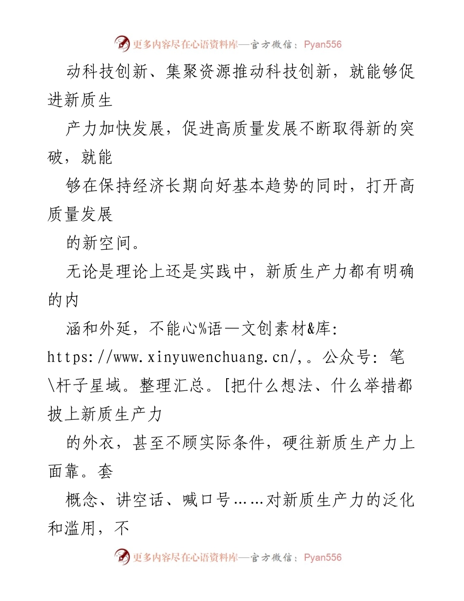 [调研报告] 全国两会 - 发展新质生产力的策略与实践探索.docx_第2页