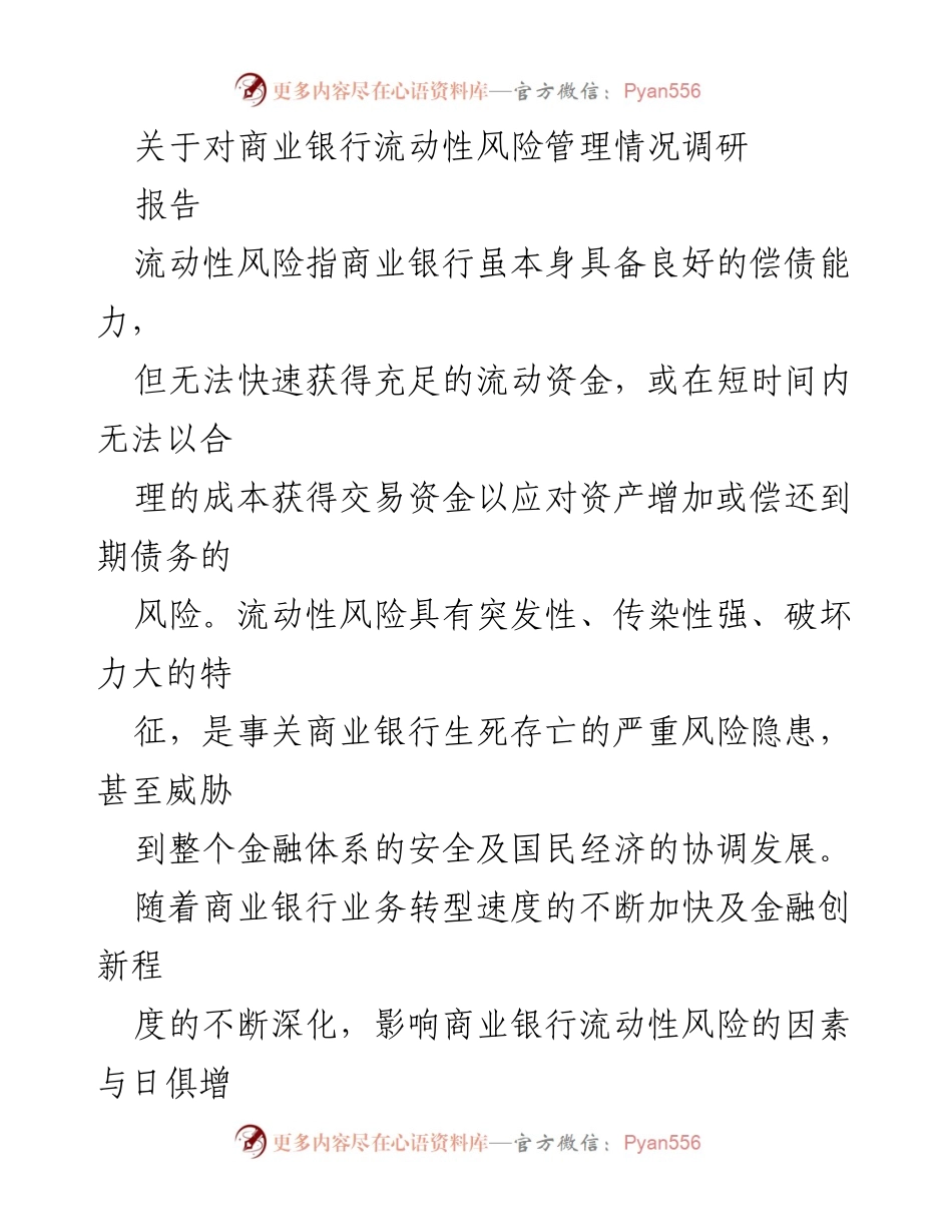 [调研报告] 商业银行 - 商业银行流动性风险管理现状及对策研究.docx_第1页
