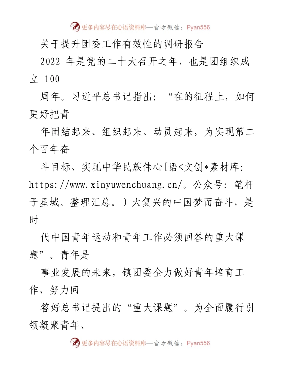 [调研报告] 团委工作提升 - 提升团委工作有效性的调研报告.docx_第1页