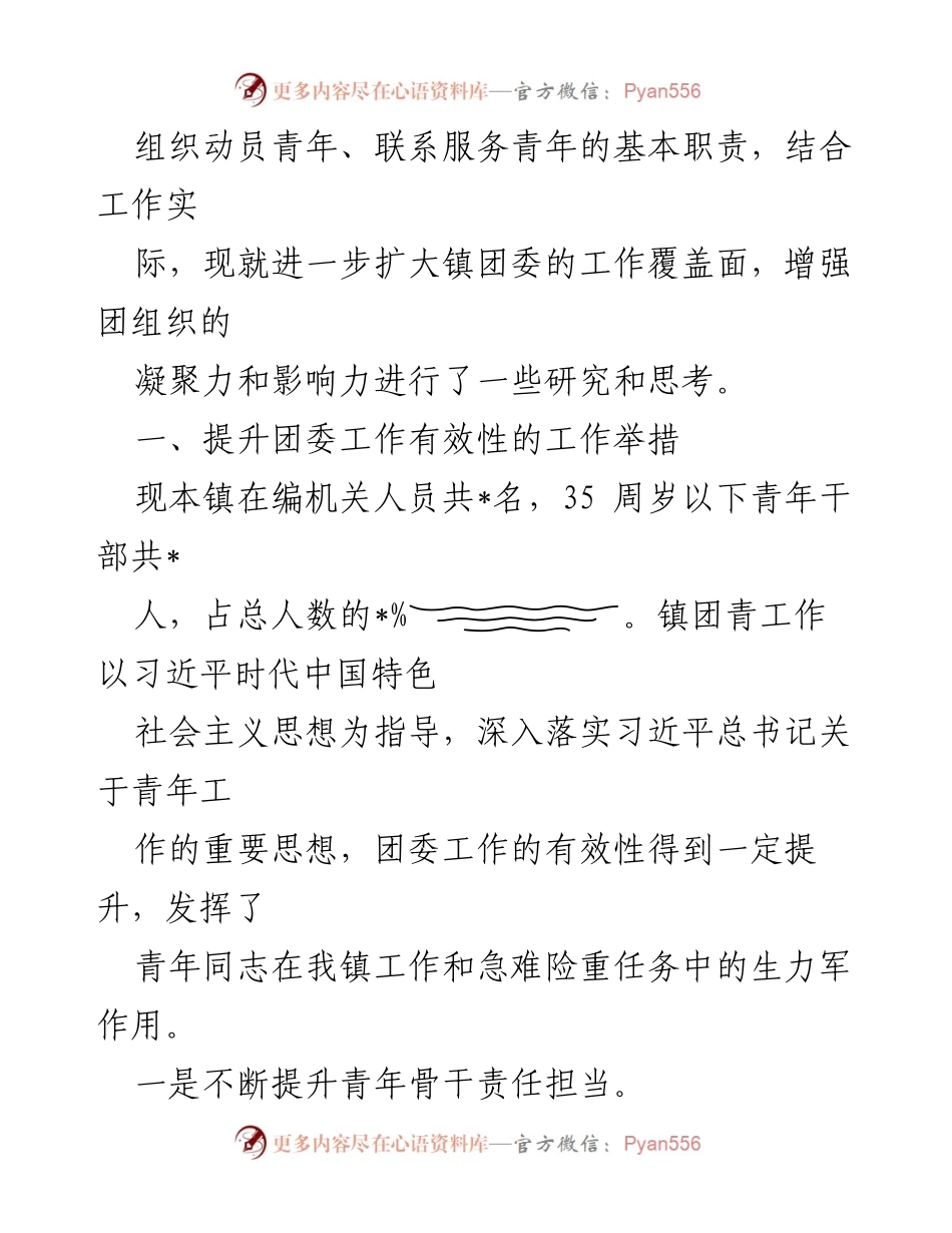 [调研报告] 团委工作提升 - 提升团委工作有效性的调研报告.docx_第2页