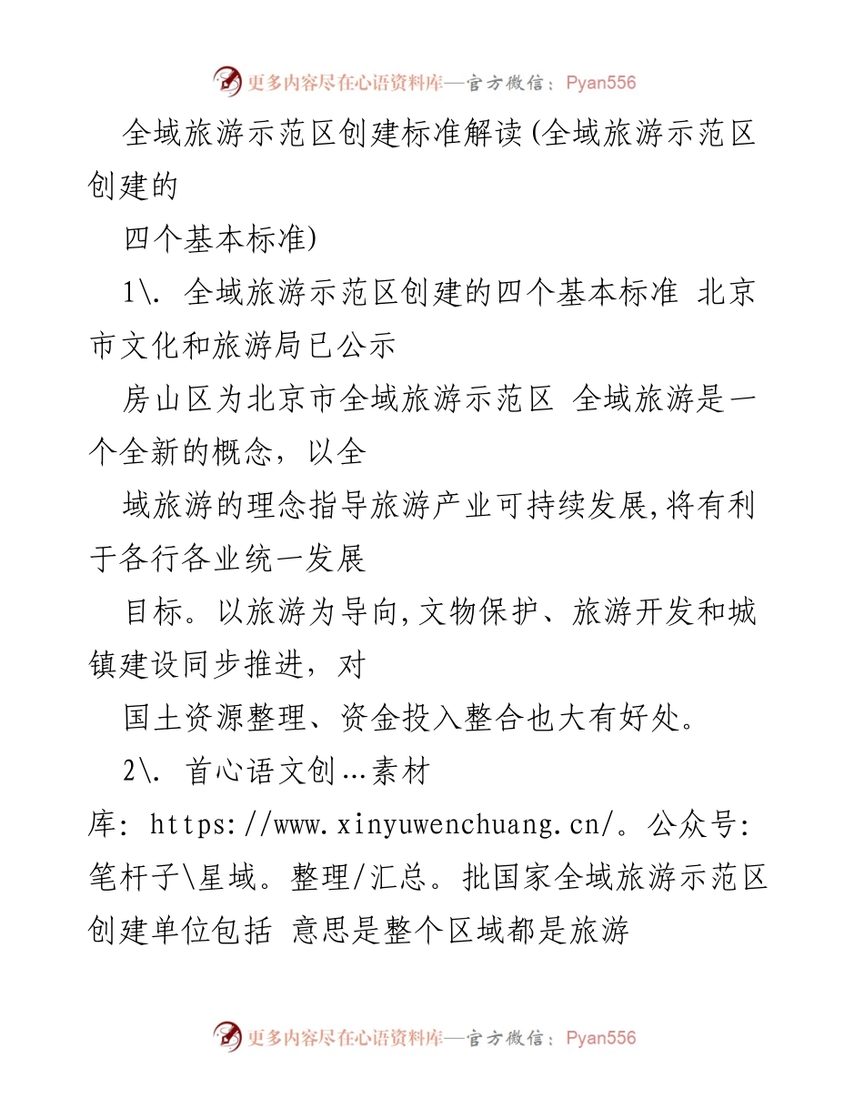 [调研报告] 全域旅游示范区创建 - 全域旅游示范区创建标准及美丽乡村建设导则解读.docx_第1页