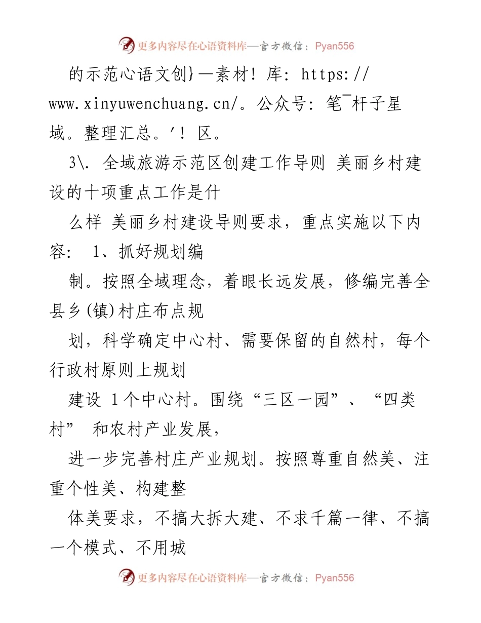 [调研报告] 全域旅游示范区创建 - 全域旅游示范区创建标准及美丽乡村建设导则解读.docx_第2页