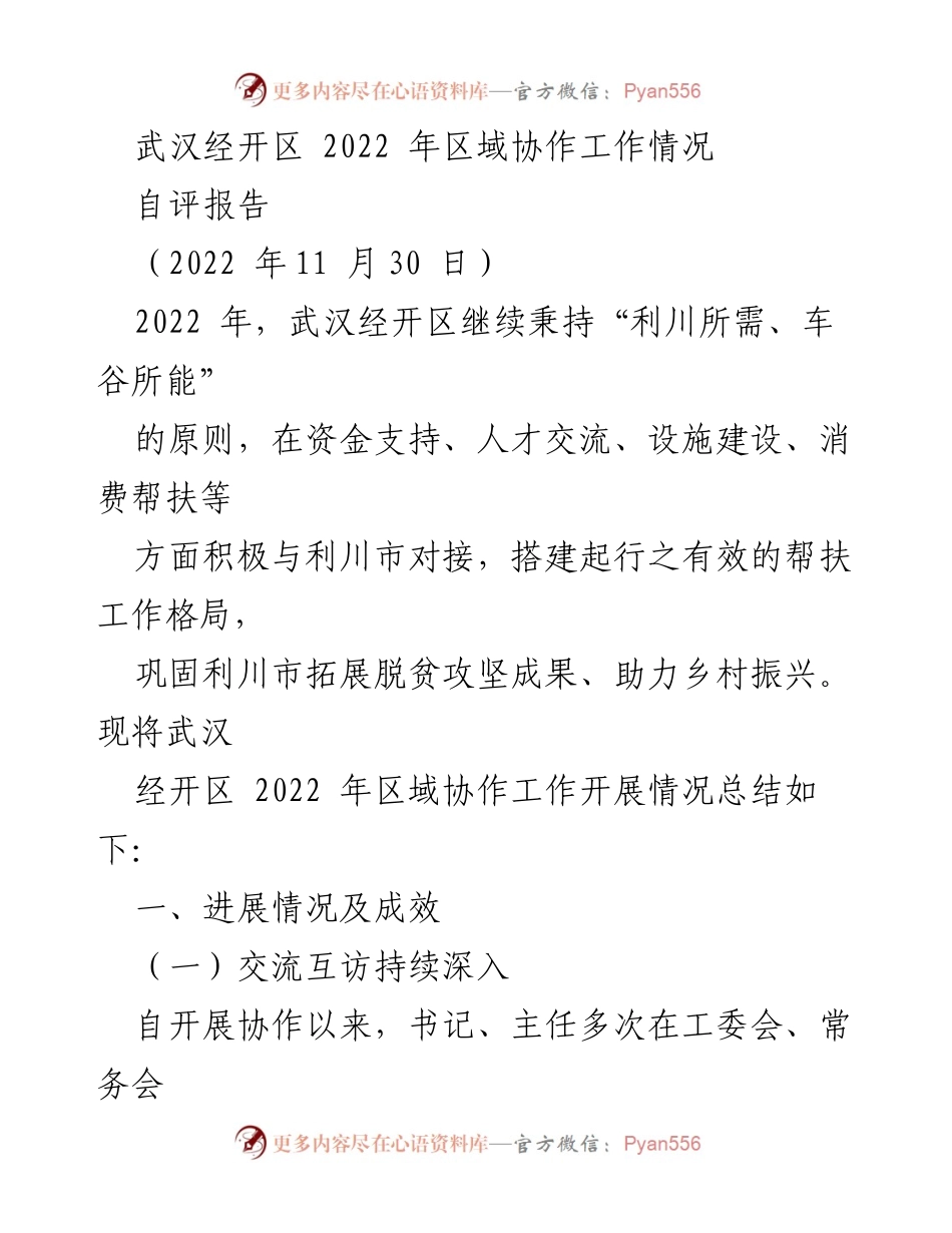 [自评报告] 2022年武汉经开区区域协作工作总结 - 武汉经开区与利川市协作成效及未来发展方向.docx_第1页