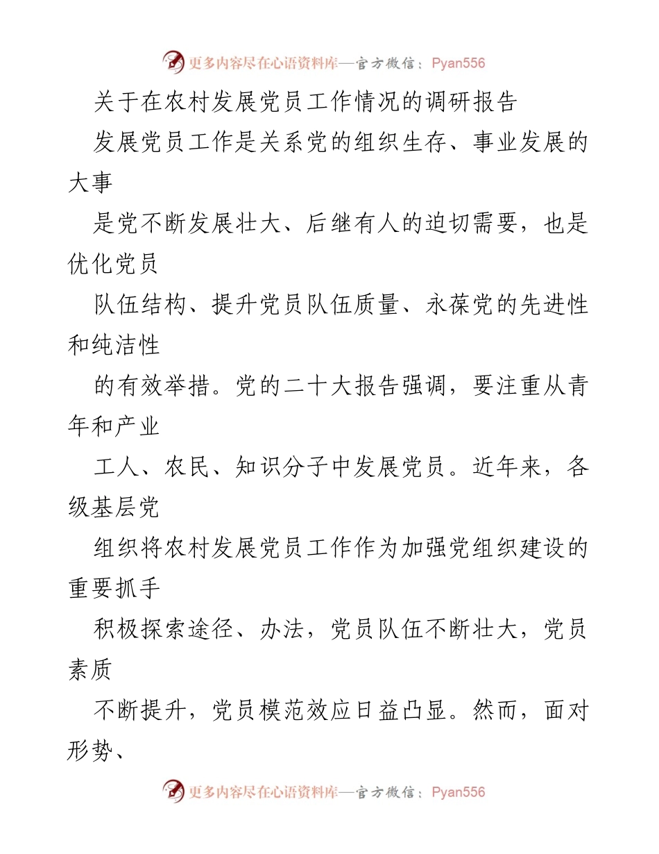 [调研报告] 农村党员发展 - 农村发展党员工作现状及问题分析.docx_第1页