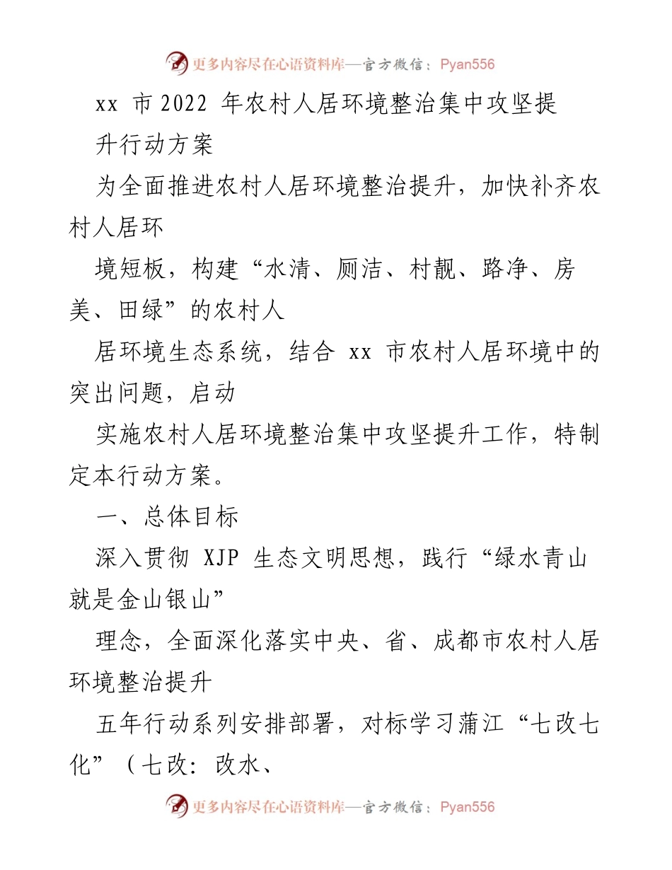[行动方案] 农村人居环境整治 - xx市2022年农村人居环境整治集中攻坚提升行动方案.docx_第1页