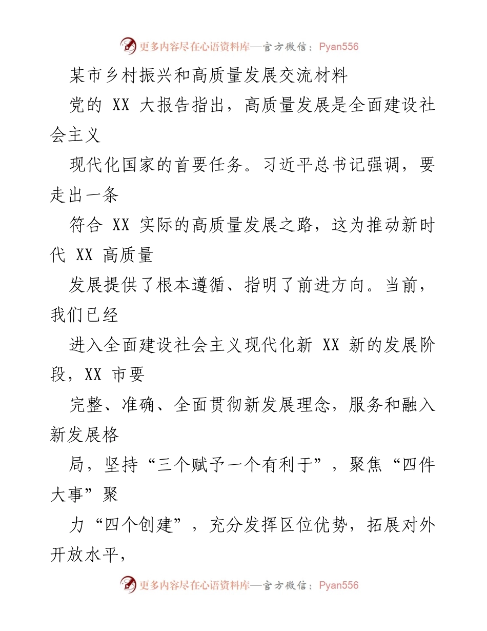[调研报告] 乡村振兴与高质量发展交流 - 推动乡村振兴与高质量发展的实践探索.docx_第1页