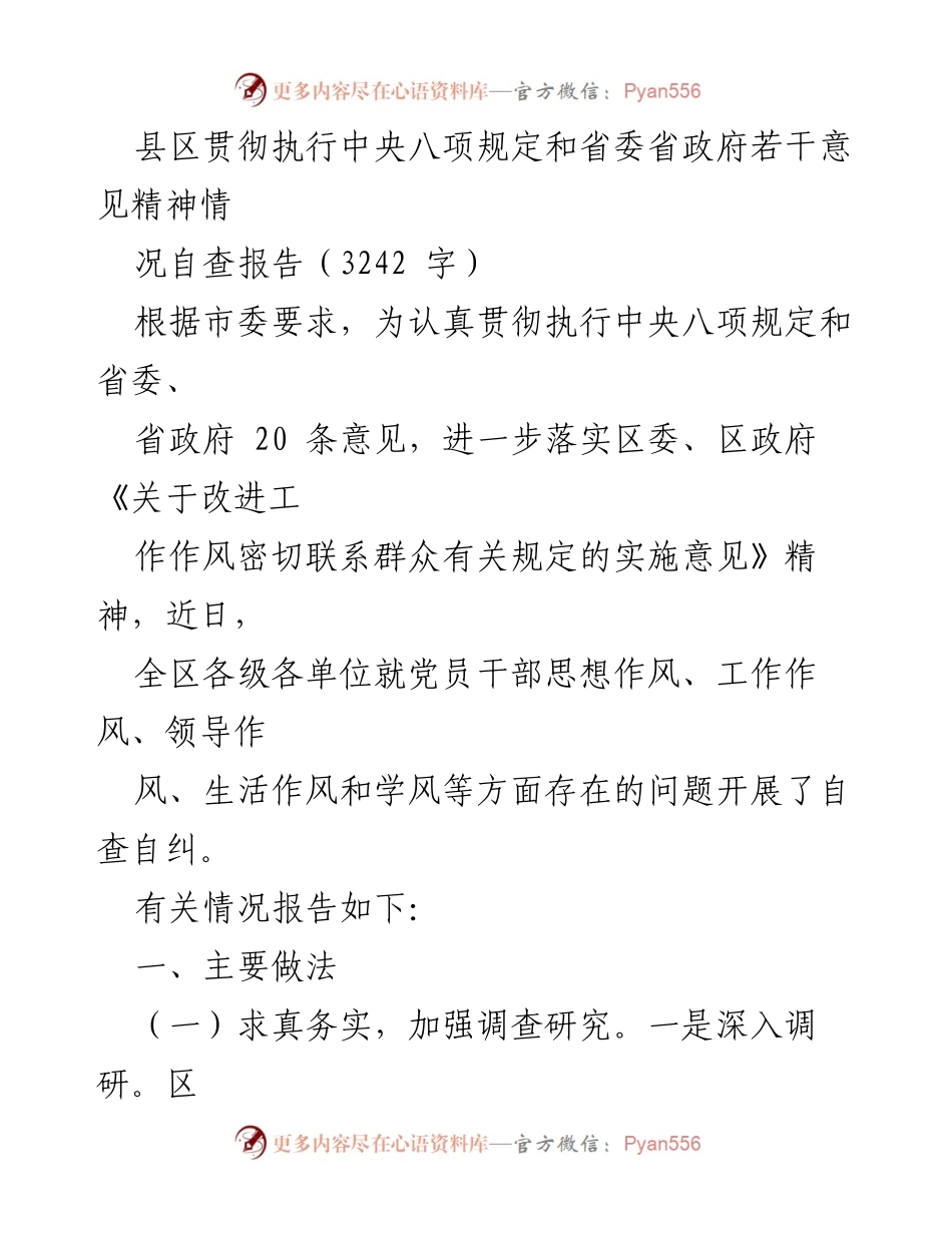 [自查报告] 政策执行 - 县区贯彻中央八项规定及省委省政府意见的自查情况分析.docx_第1页