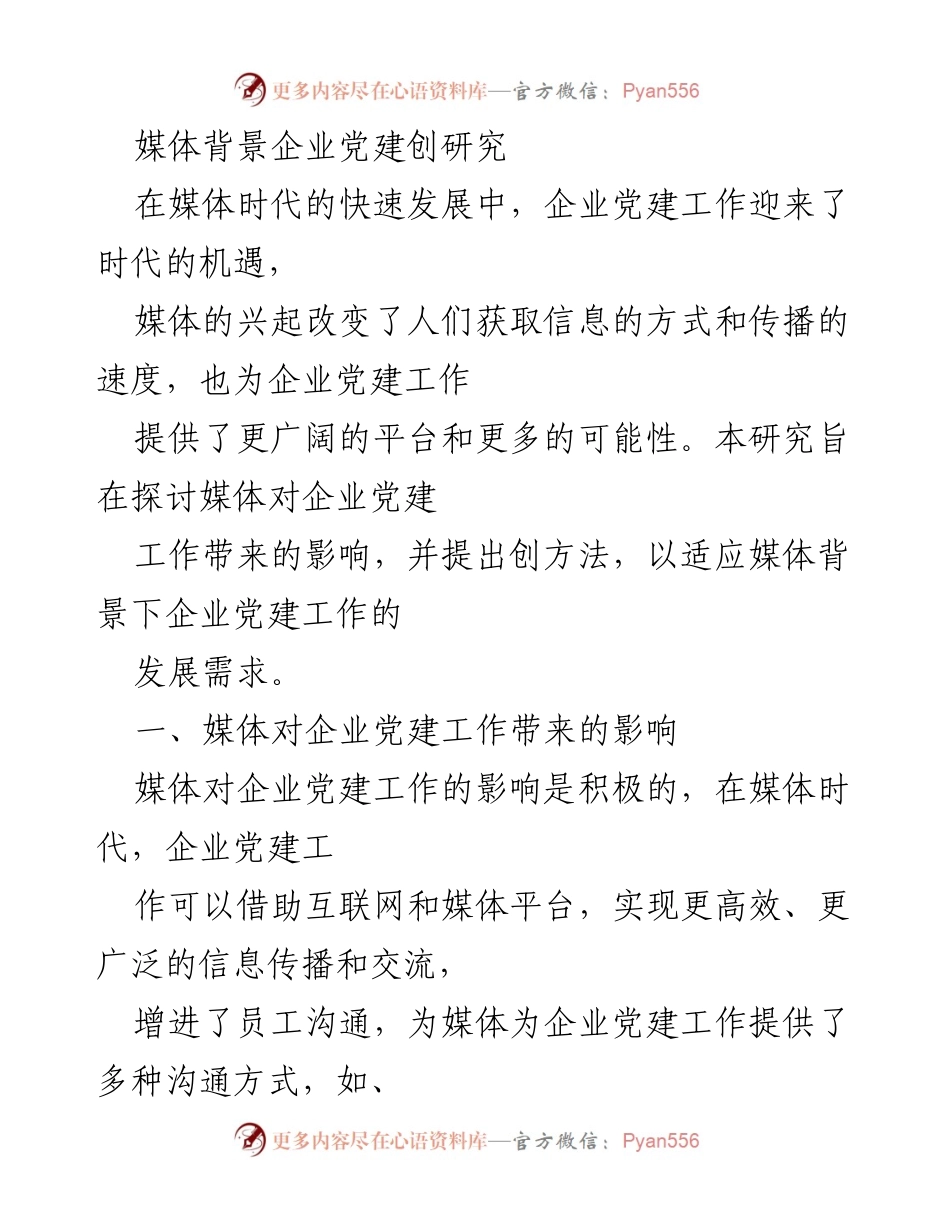 [调研报告] 企业党建 - 媒体背景下企业党建工作的创新与发展研究.docx_第1页