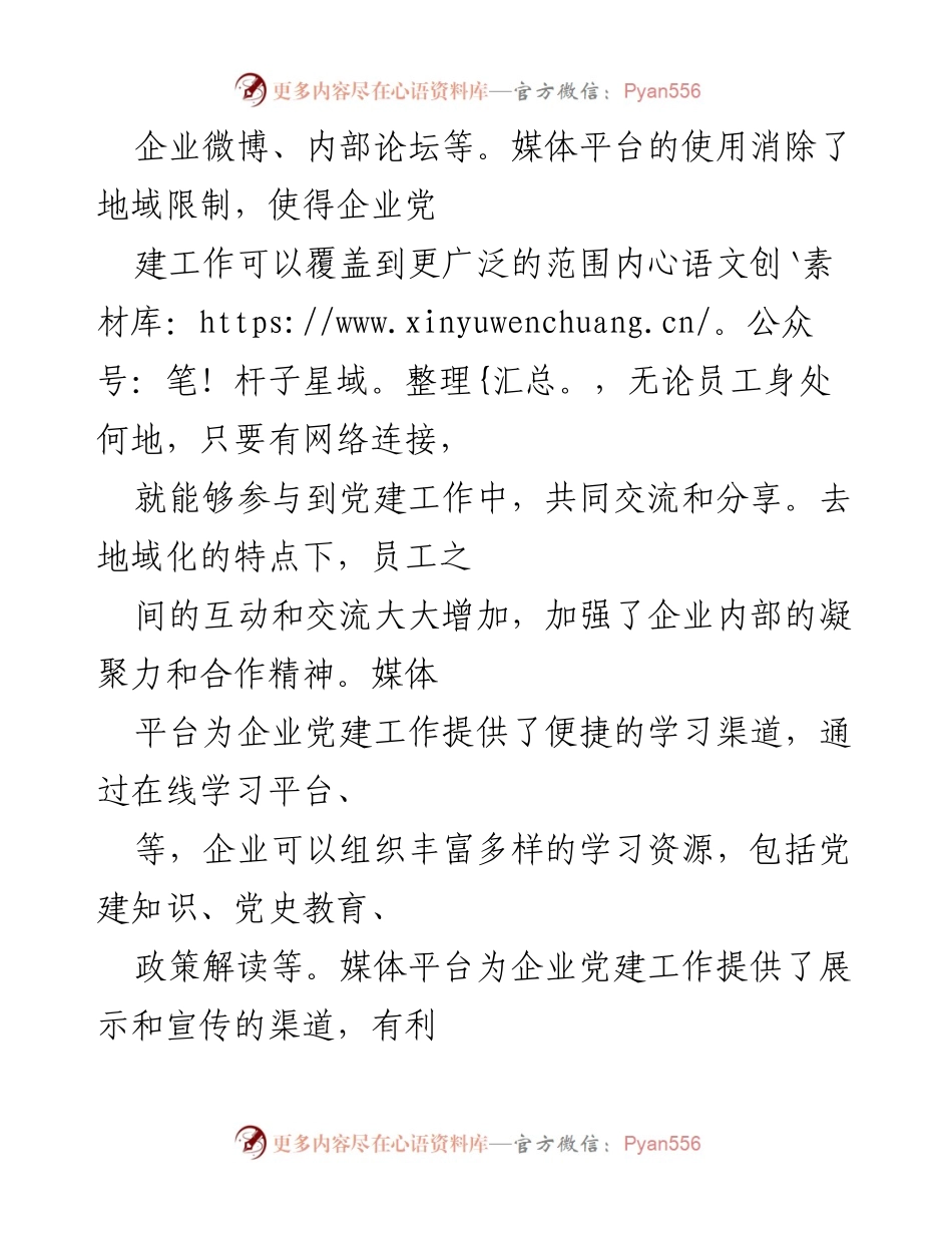 [调研报告] 企业党建 - 媒体背景下企业党建工作的创新与发展研究.docx_第2页