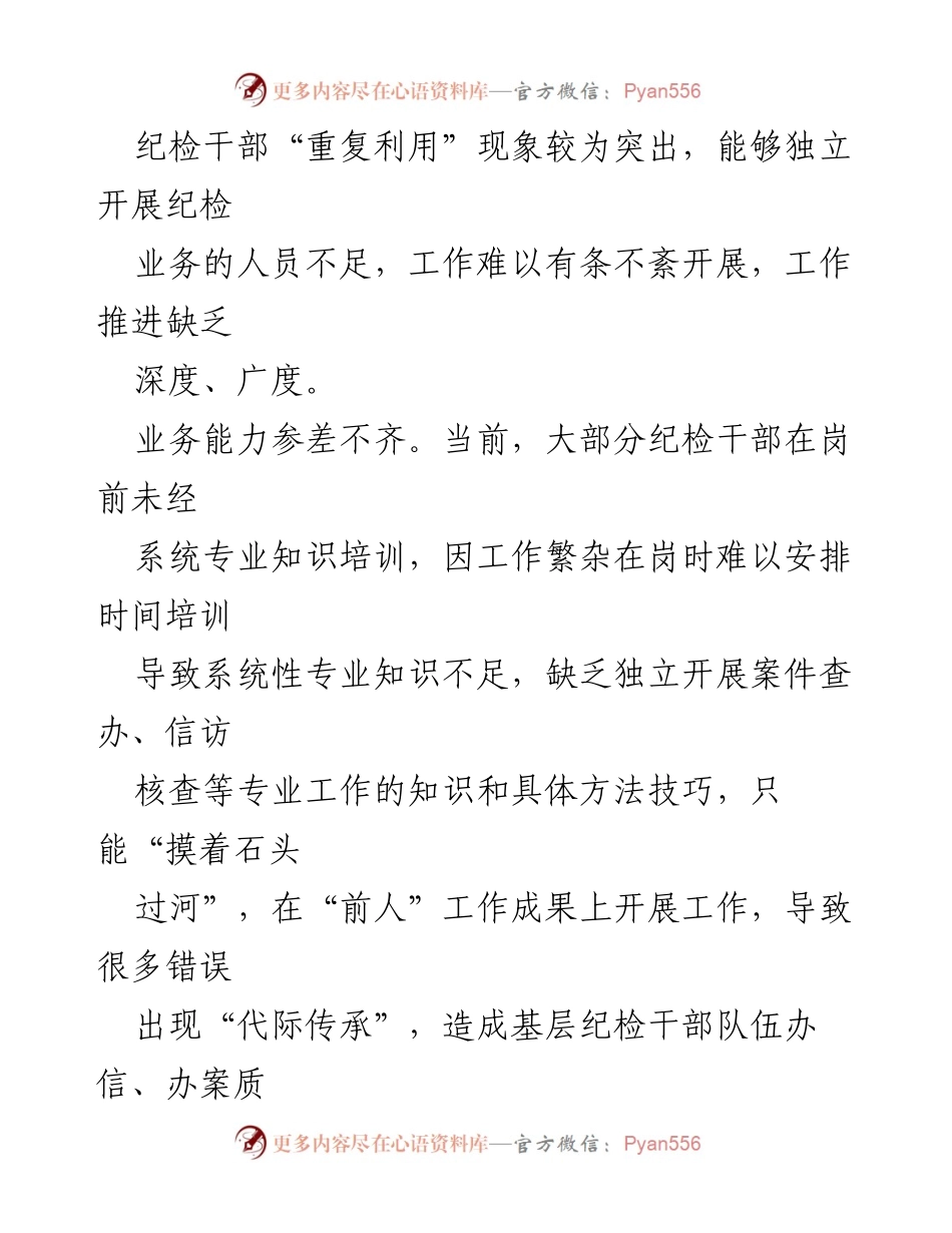 [调研报告] 基层纪检监察工作 - 新形势下乡镇纪检监察工作的挑战与对策.docx_第2页