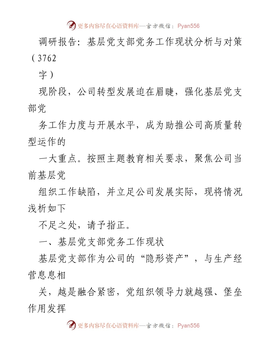 [调研报告] 基层党支部 - 基层党务工作现状分析与提升对策.docx_第1页