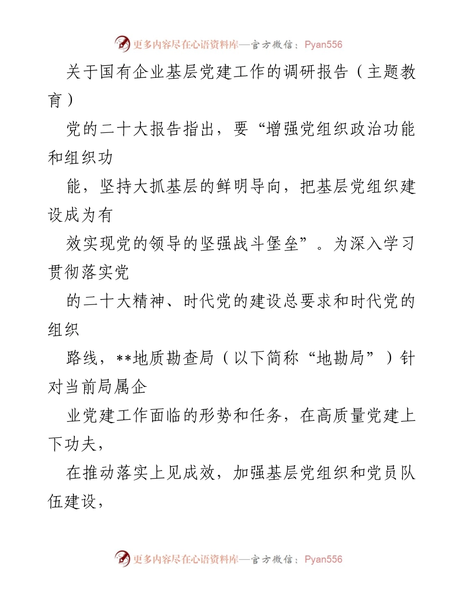 [调研报告] 主题教育 - 国有企业基层党建工作调研与高质量发展探索.docx_第1页