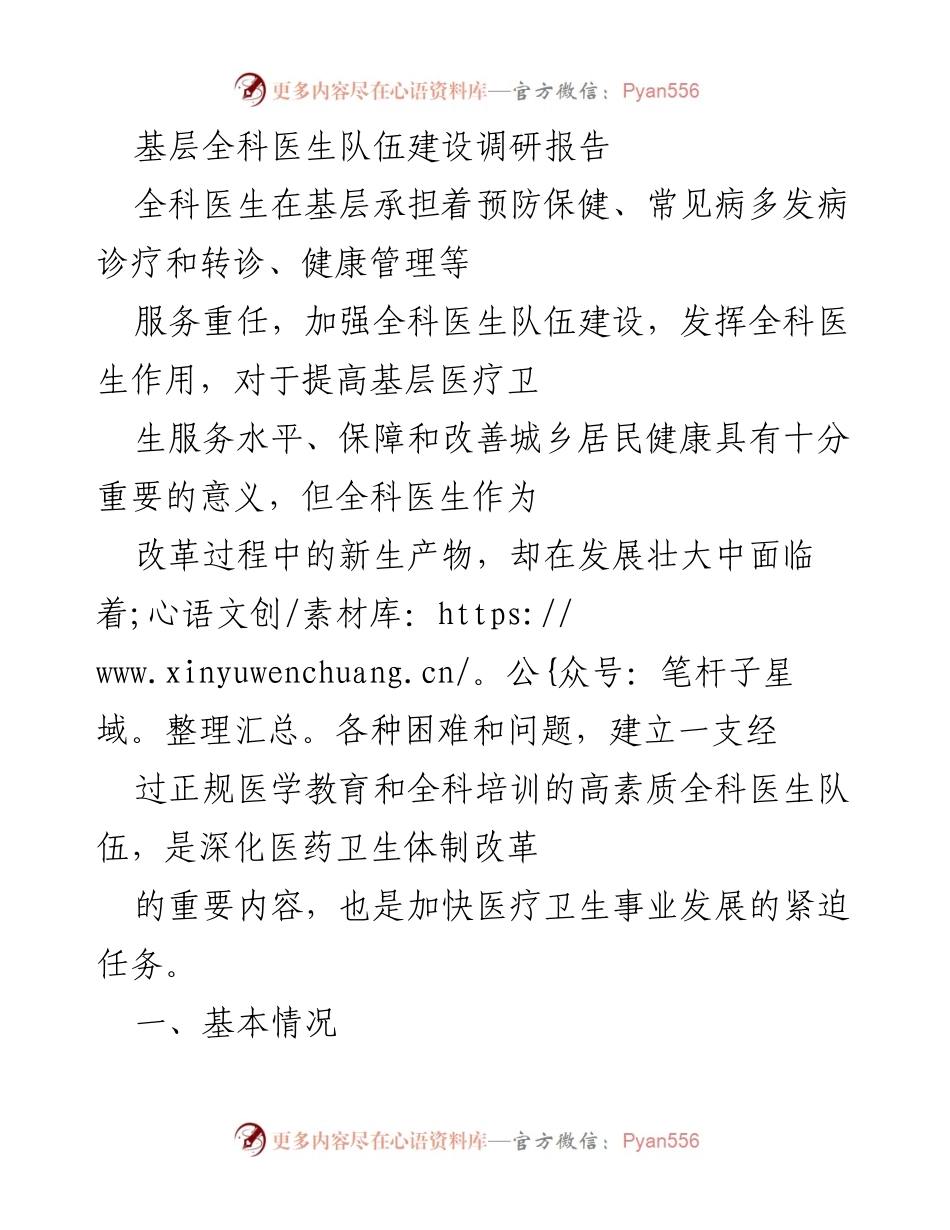 [调研报告] 基层医疗 - 基层全科医生队伍建设现状与挑战分析.docx_第1页