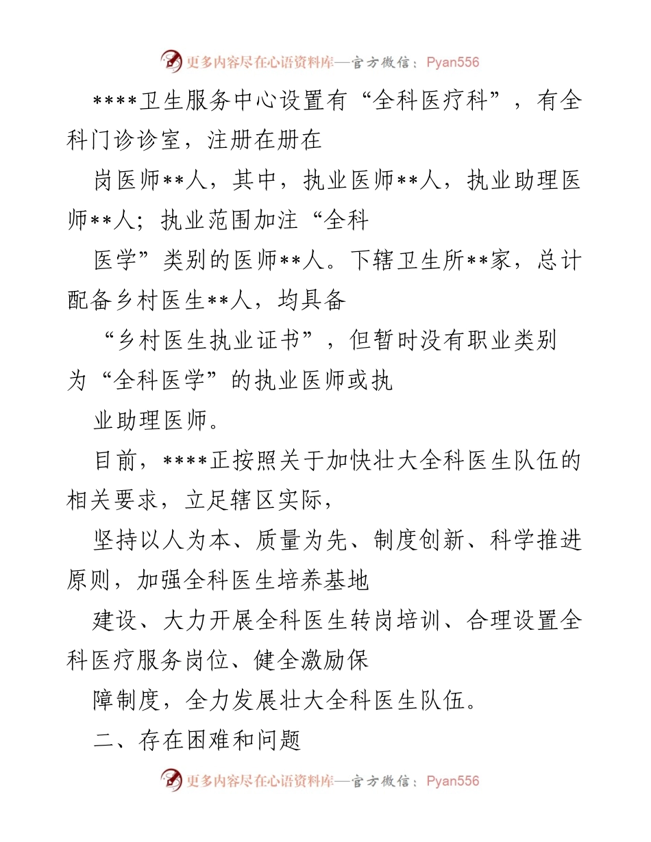 [调研报告] 基层医疗 - 基层全科医生队伍建设现状与挑战分析.docx_第2页