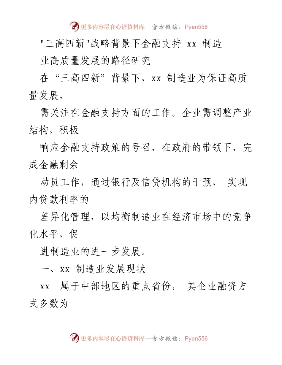 [调研报告] 制造业高质量发展 - _三高四新_背景下金融支持xx制造业高质量发展的路径探讨.docx_第1页