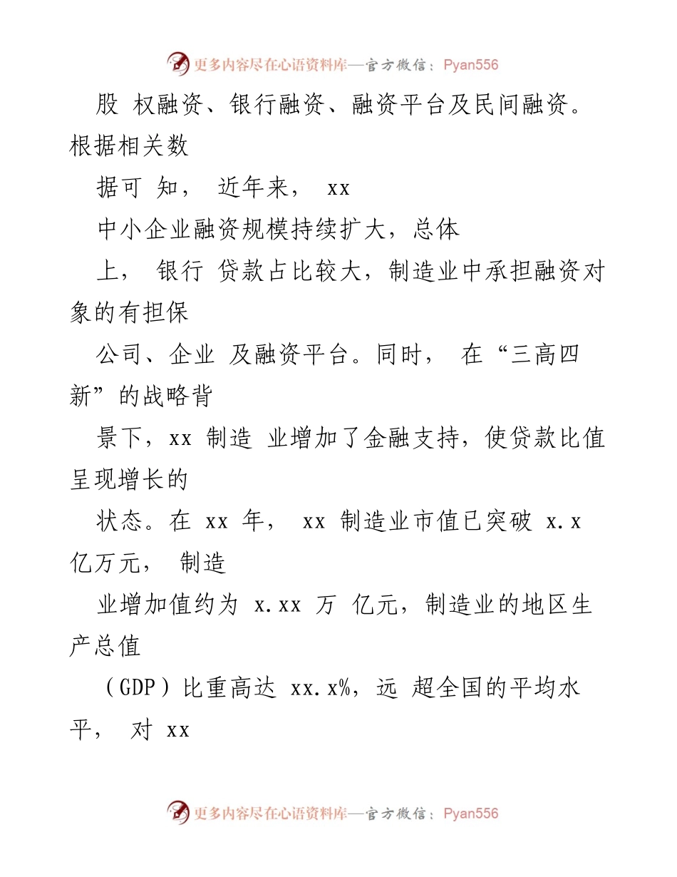 [调研报告] 制造业高质量发展 - _三高四新_背景下金融支持xx制造业高质量发展的路径探讨.docx_第2页