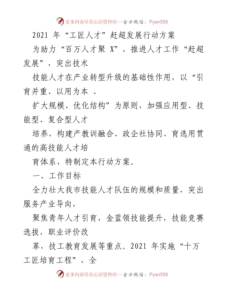 [行动方案] 人才培养 - 2021年工匠人才赶超发展行动方案.docx_第1页