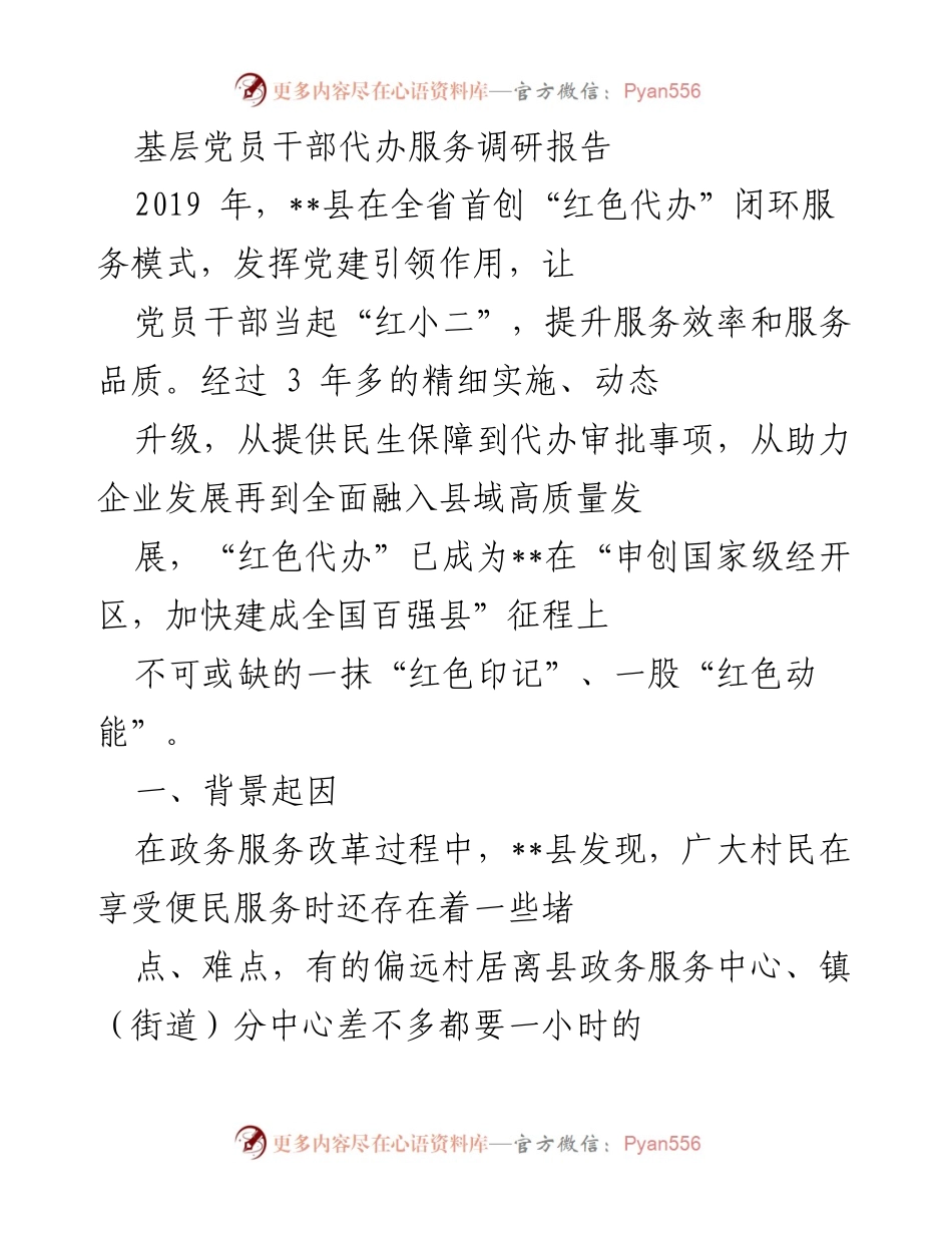 [调研报告] 基层党员干部服务 - __县“红色代办”服务模式调研与实施总结.docx_第1页