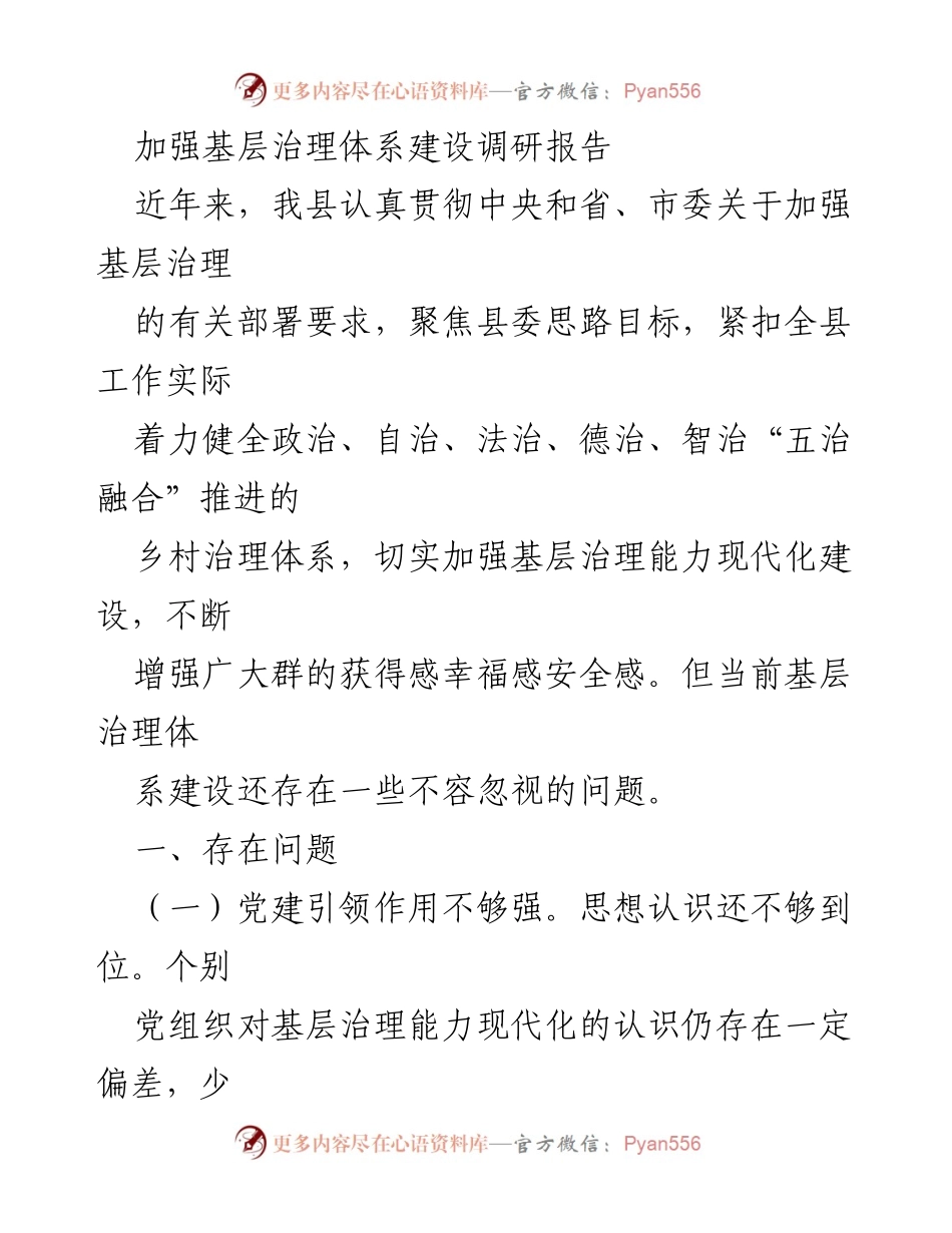 [调研报告] 基层治理 - 加强基层治理体系建设的现状与问题分析.docx_第1页