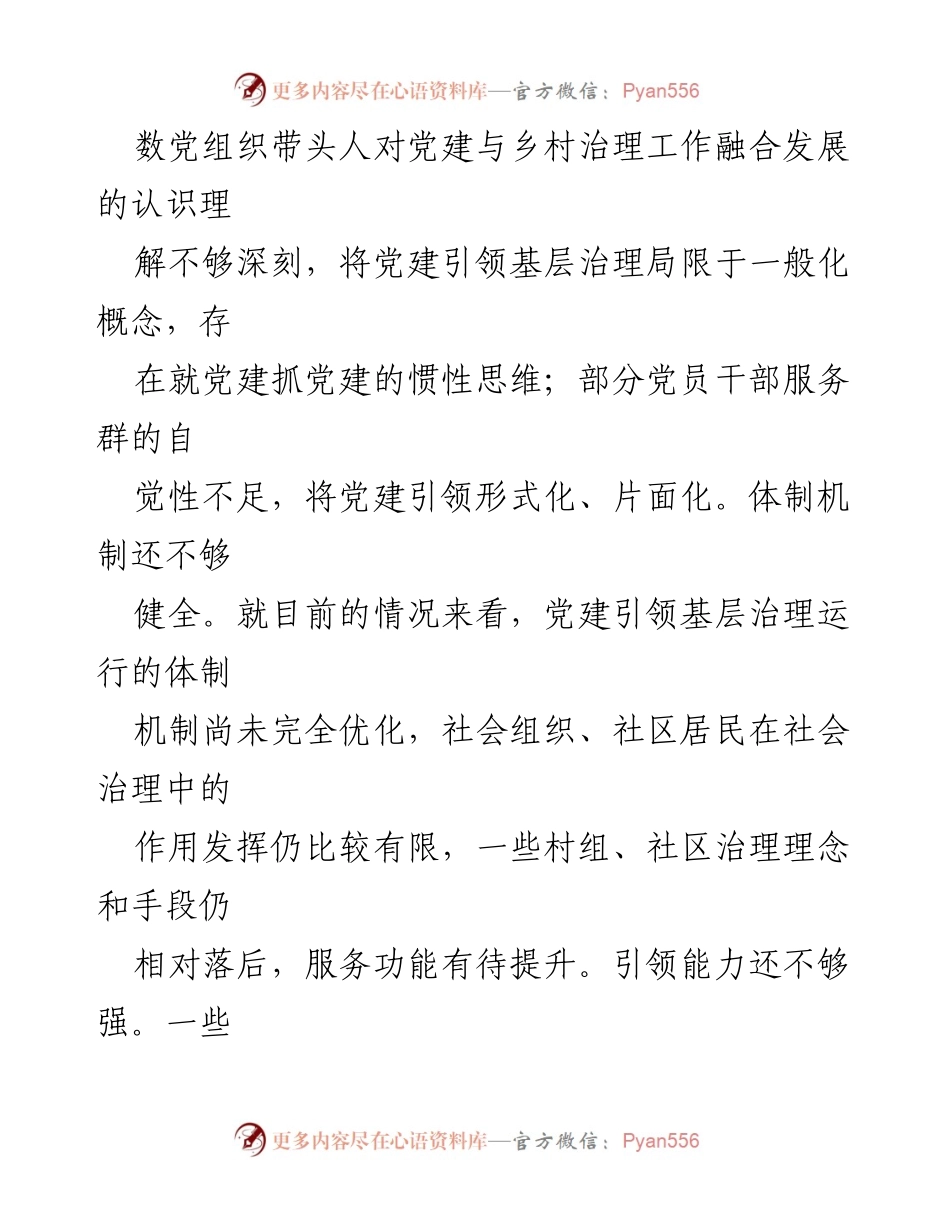 [调研报告] 基层治理 - 加强基层治理体系建设的现状与问题分析.docx_第2页