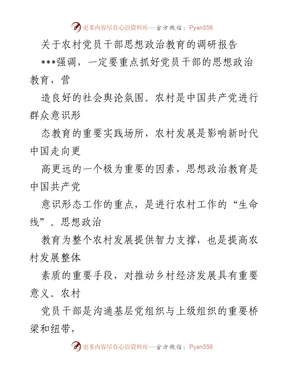 [调研报告] 农村党员干部思想政治教育 - 加强农村党员干部思想政治教育的重要性与现状分析_1.docx_第1页