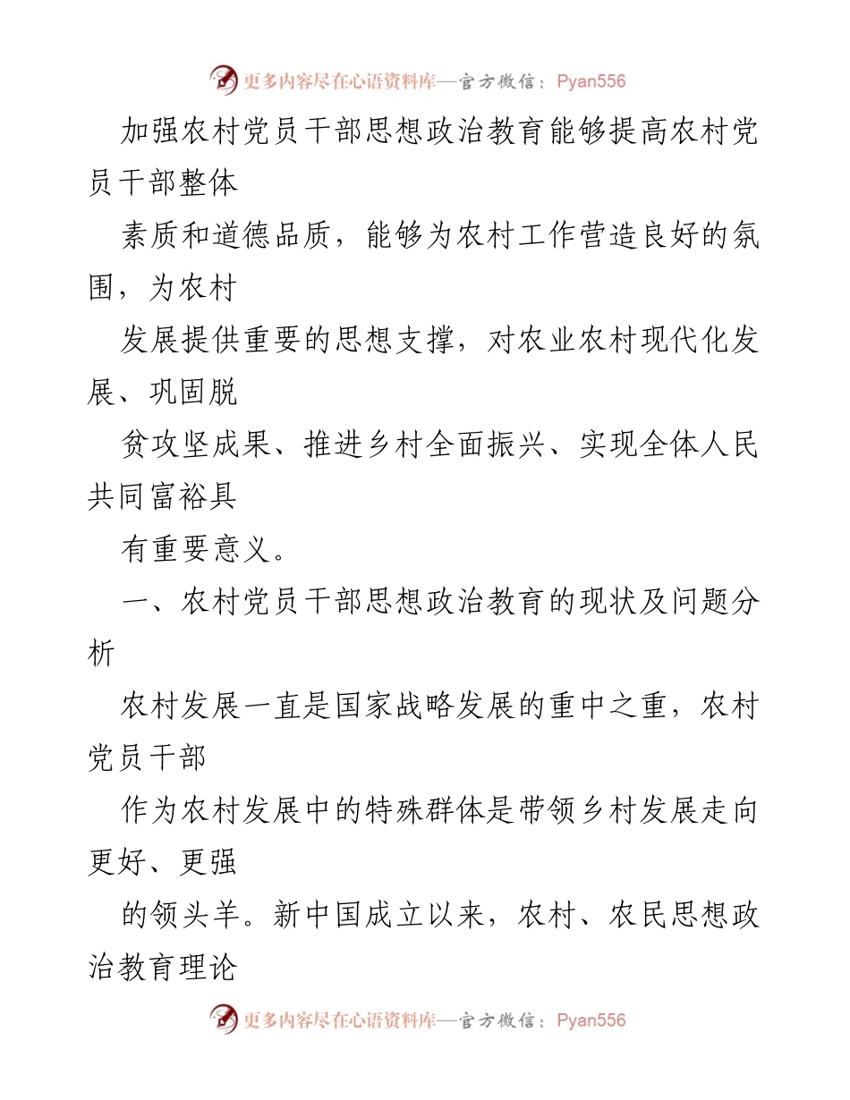[调研报告] 农村党员干部思想政治教育 - 加强农村党员干部思想政治教育的重要性与现状分析_1.docx_第2页