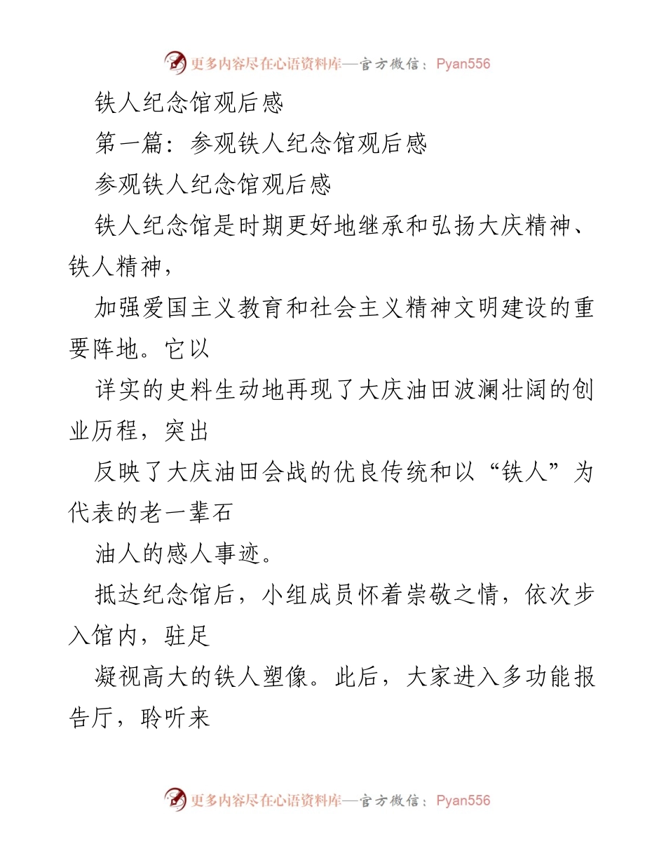 [观后感] 参观活动 - 铁人精神的传承与感悟.docx_第1页