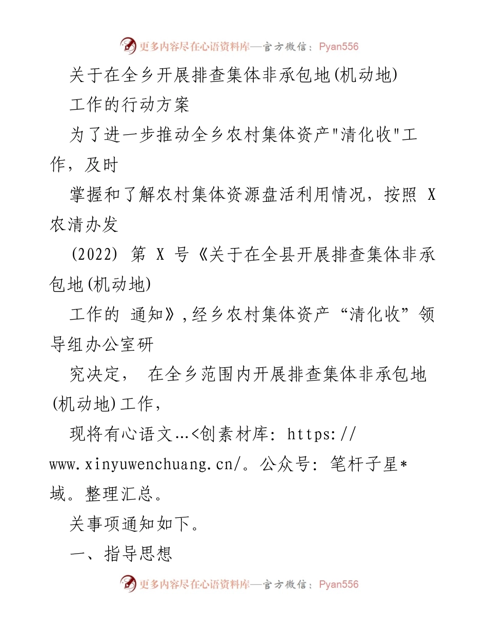 [行动方案] 全乡 - 开展集体非承包地排查工作方案.docx_第1页