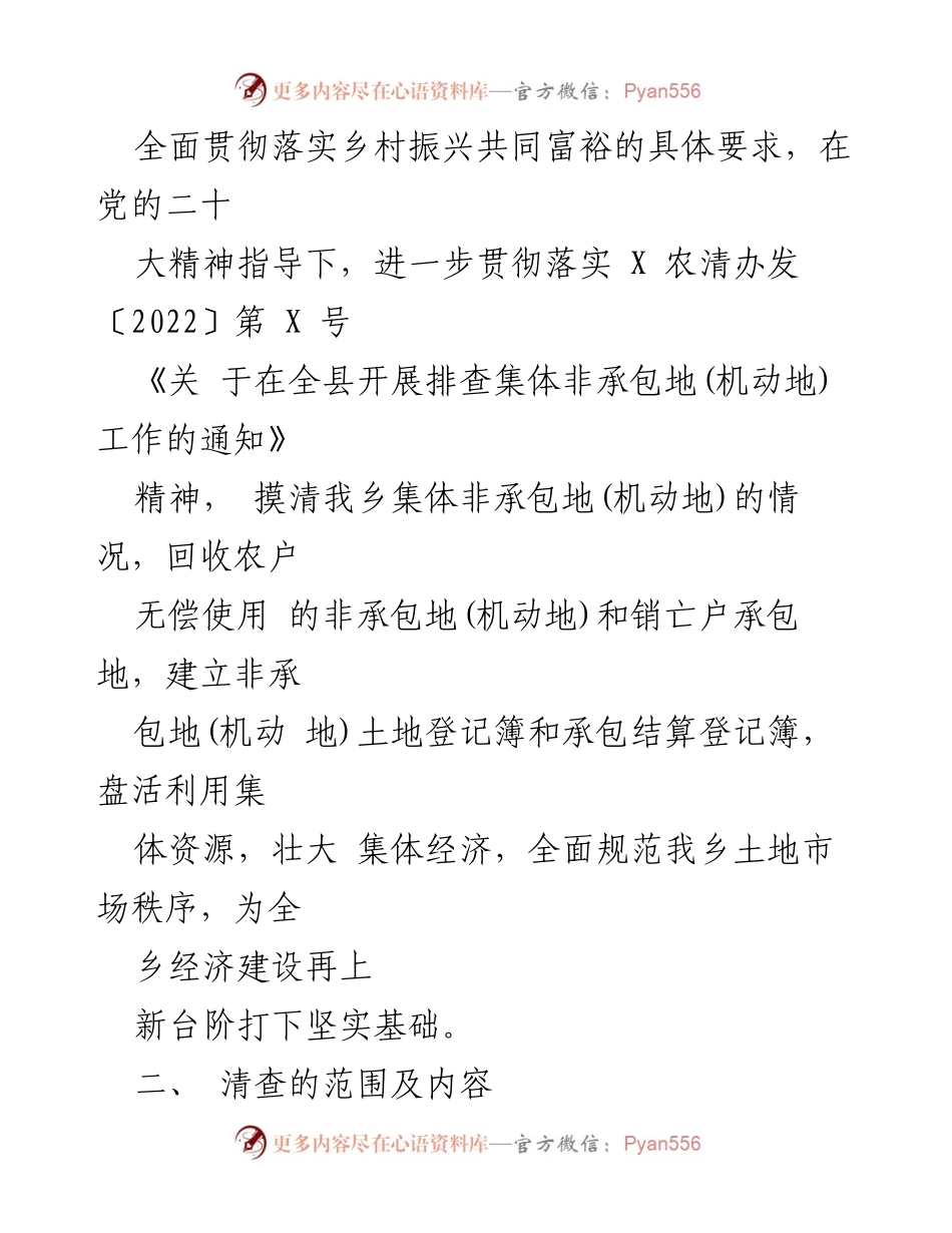 [行动方案] 全乡 - 开展集体非承包地排查工作方案.docx_第2页