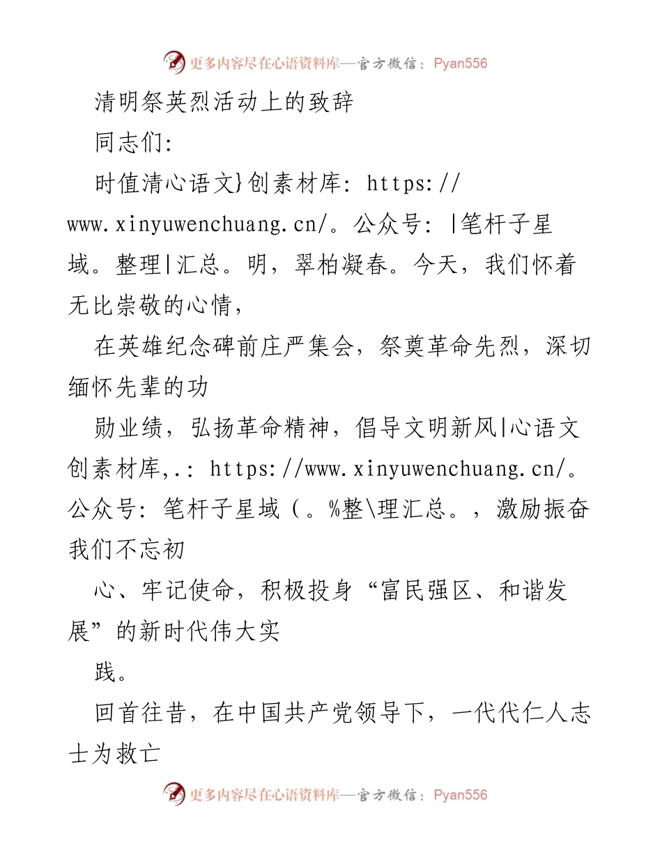 [致辞] 清明祭英烈活动 - 缅怀英烈，传承革命精神，奋进新时代.docx_第1页
