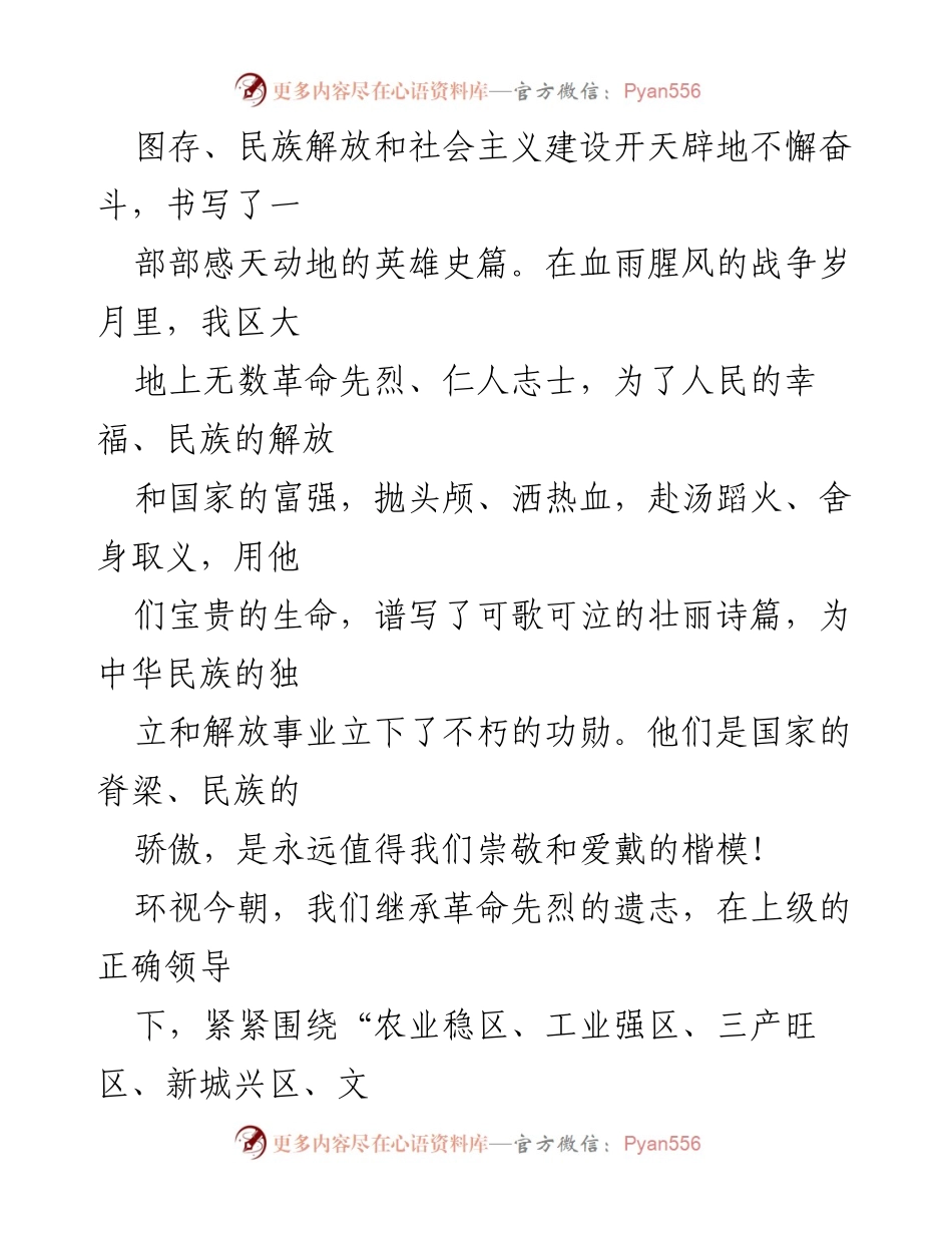[致辞] 清明祭英烈活动 - 缅怀英烈，传承革命精神，奋进新时代.docx_第2页