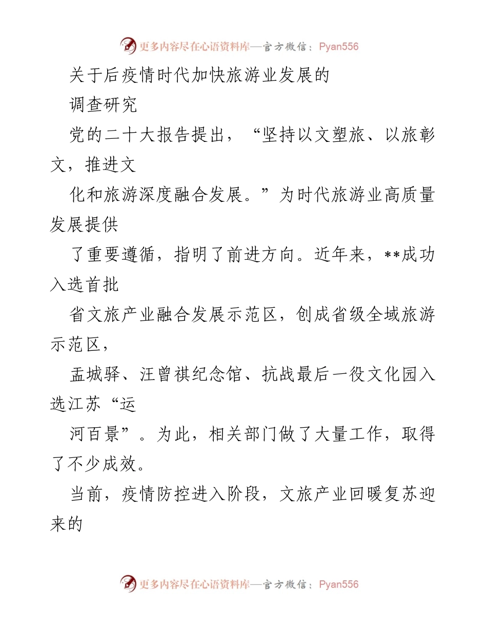 [调研报告] 后疫情时代 - 加快旅游业发展的策略与思考.docx_第1页