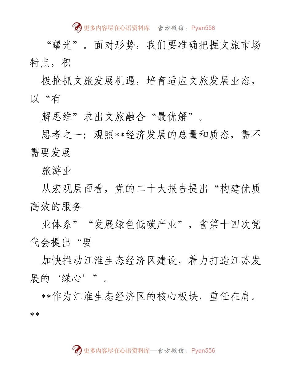 [调研报告] 后疫情时代 - 加快旅游业发展的策略与思考.docx_第2页