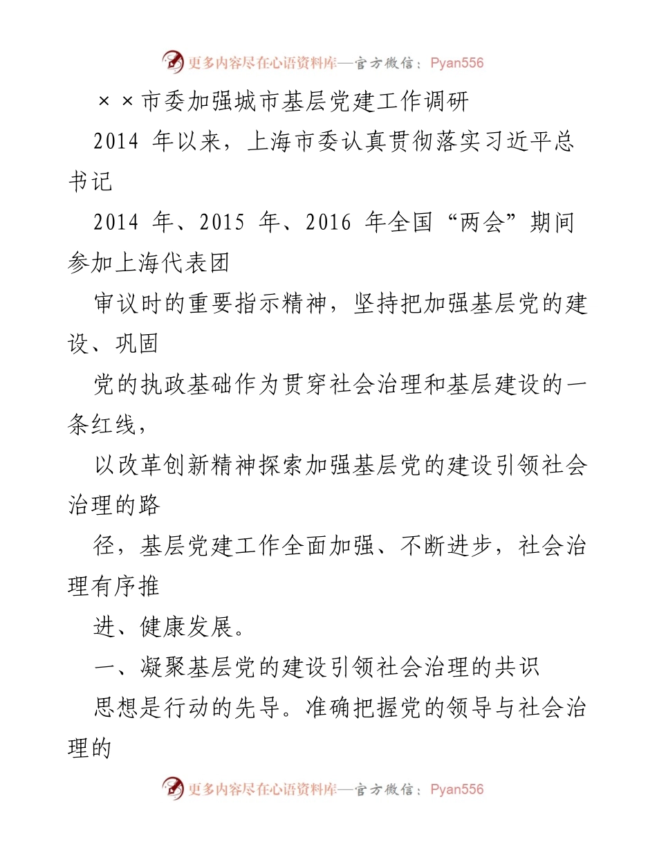 [调研报告] 上海市委 - 加强城市基层党建引领社会治理的调研总结.docx_第1页