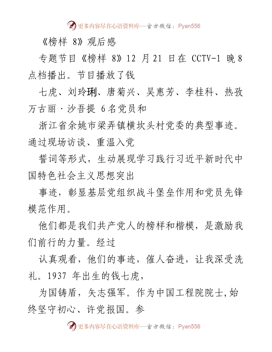 [观后感] 观看《榜样 8》节目 - 党员榜样的力量与精神激励.docx_第1页