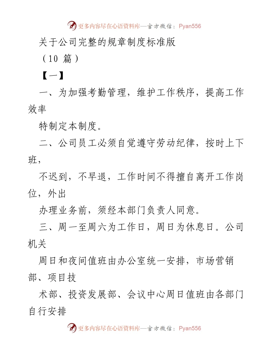 [规章制度] 公司管理 - 员工考勤管理制度标准版.docx_第1页
