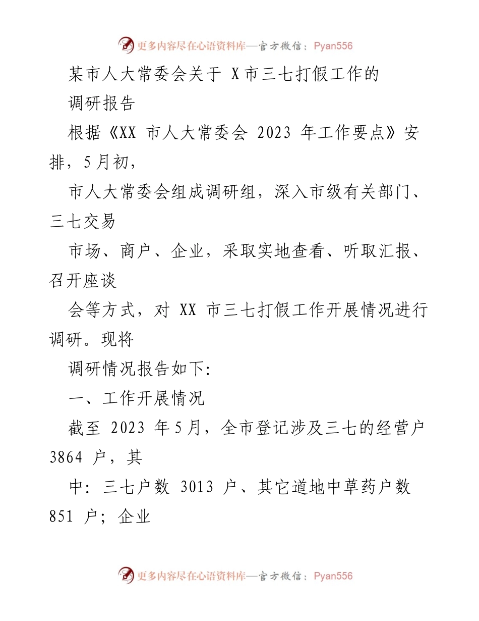 [调研报告] 市人大常委会 - XX市三七打假工作调研情况报告.docx_第1页