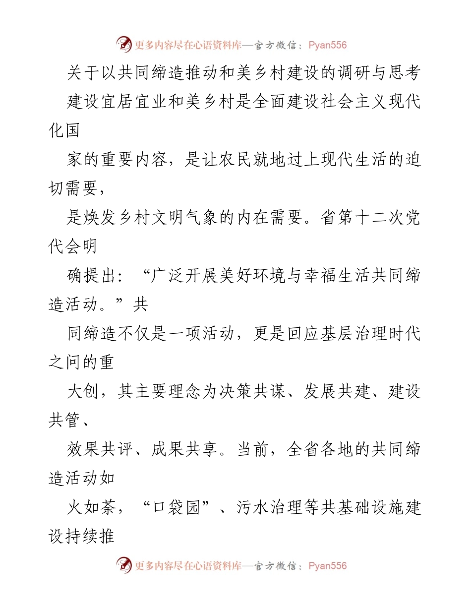 [调研报告] 乡村建设 - 以共同缔造推动和美乡村建设的探索与思考_1.docx_第1页