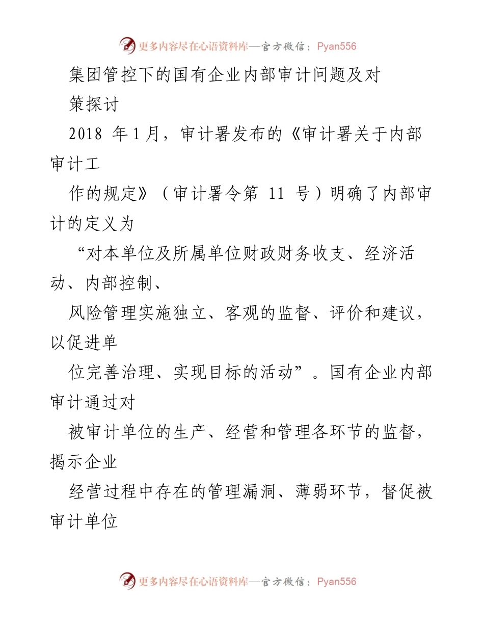 [调研报告] 国有企业内部审计 - 国有企业内部审计问题及改进策略探讨.docx_第1页