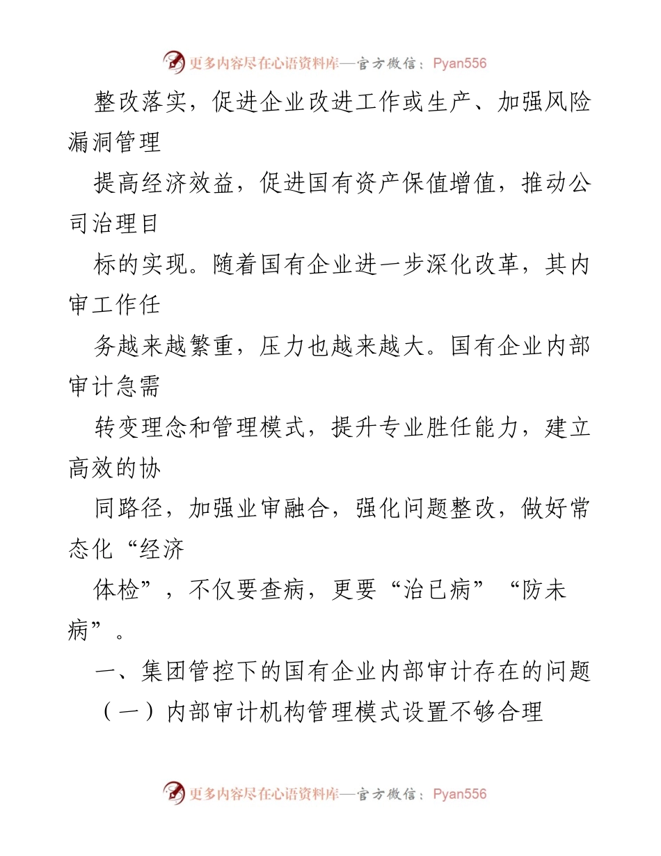 [调研报告] 国有企业内部审计 - 国有企业内部审计问题及改进策略探讨.docx_第2页