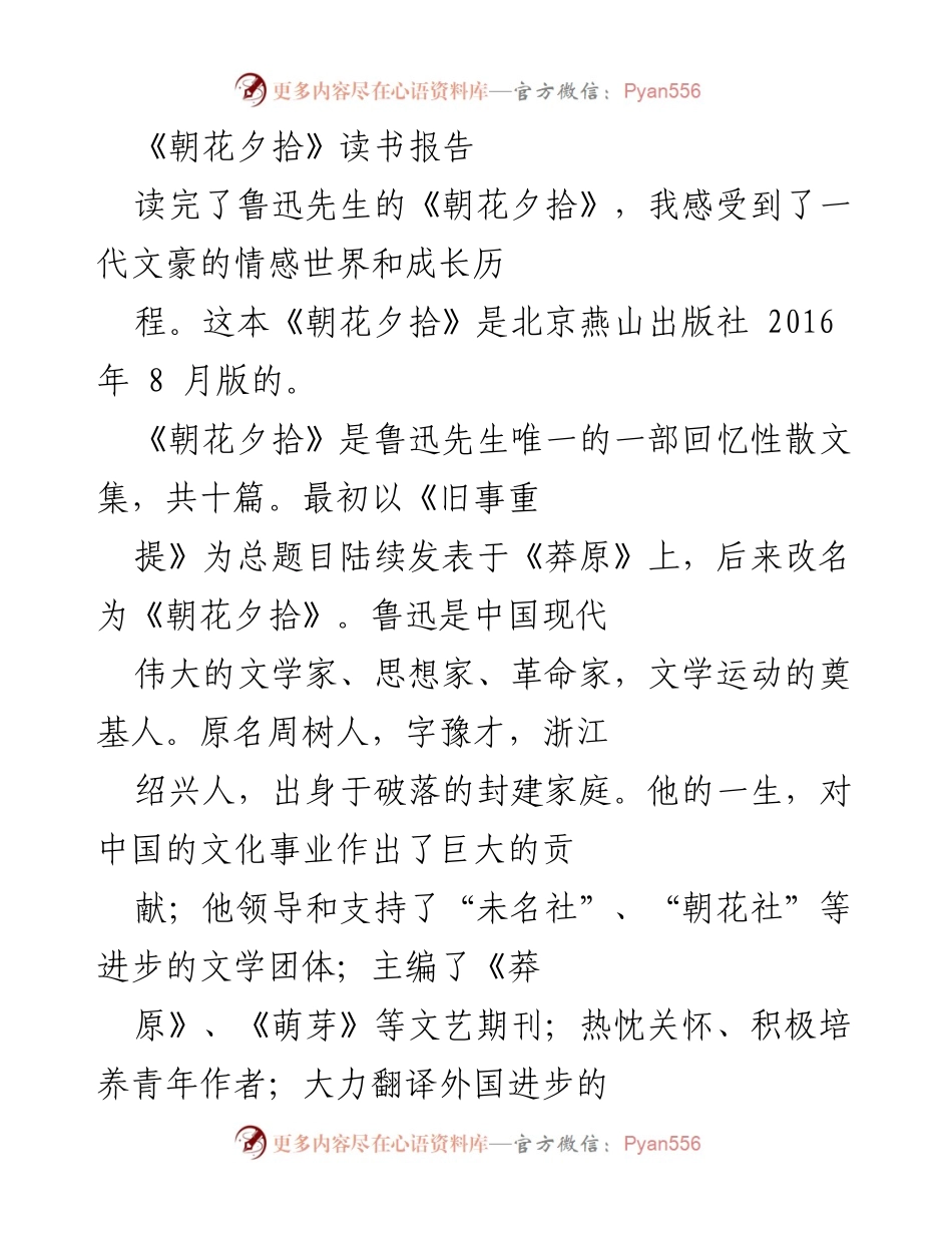[读书报告] 读书分享会 - 《朝花夕拾》：鲁迅的情感世界与成长历程.docx_第1页