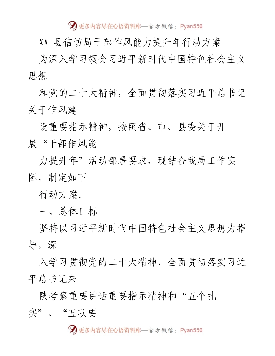 [行动方案] XX县信访局 - 提升干部作风与能力的年度行动计划.docx_第1页