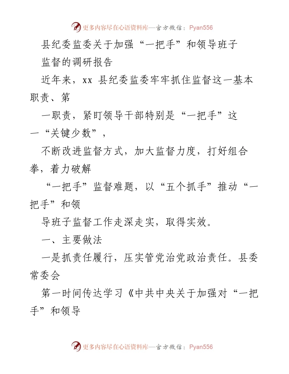 [调研报告] 县纪委监委 - 加强“一把手”和领导班子监督的实践与探索.docx_第1页