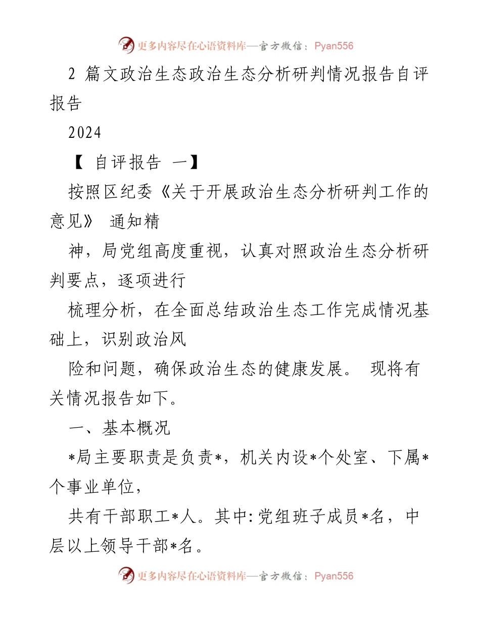 [自评报告] 政治生态分析研判 - 2024年政治生态分析与自评报告.docx_第1页