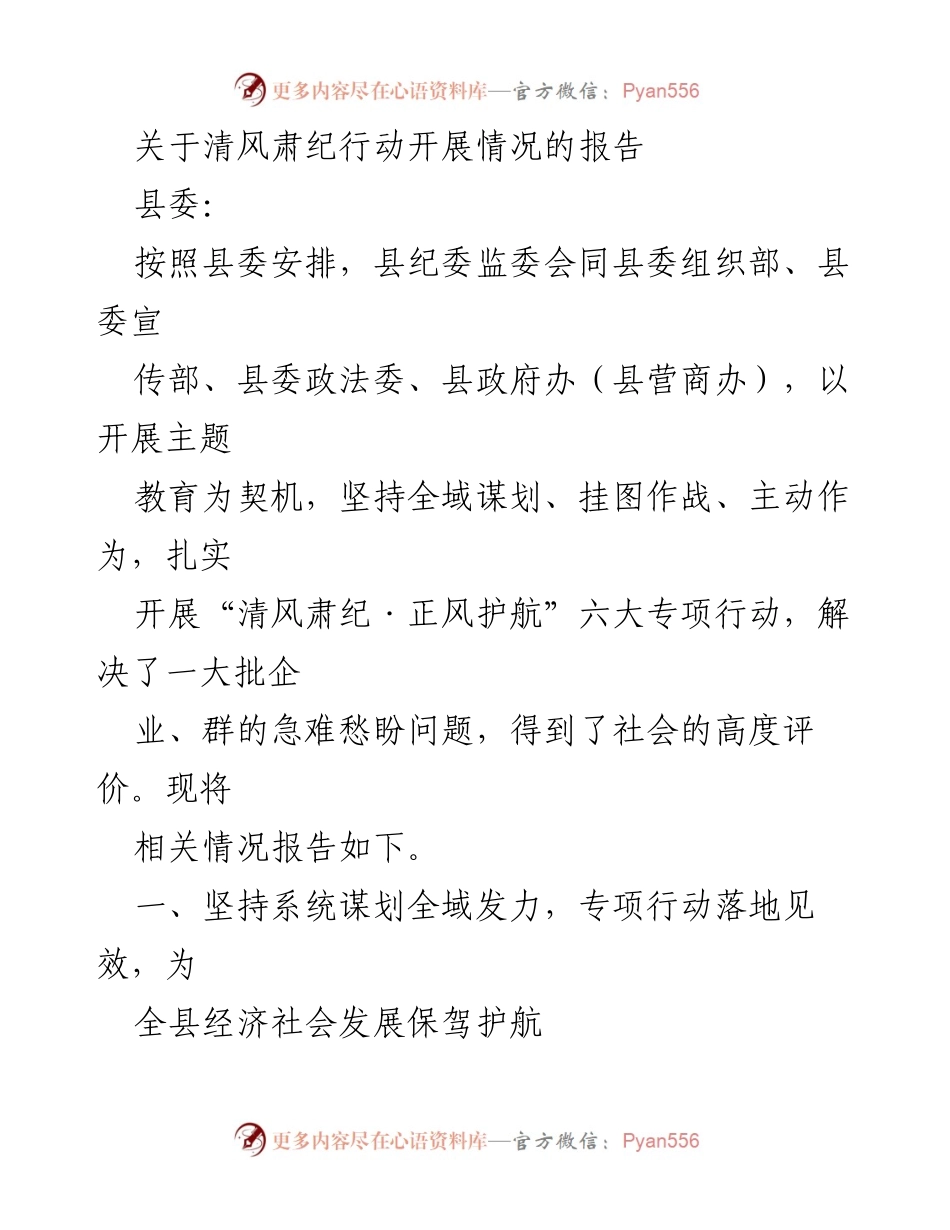 [调研报告] 县委 - 清风肃纪行动开展情况的总结与成效分析.docx_第1页