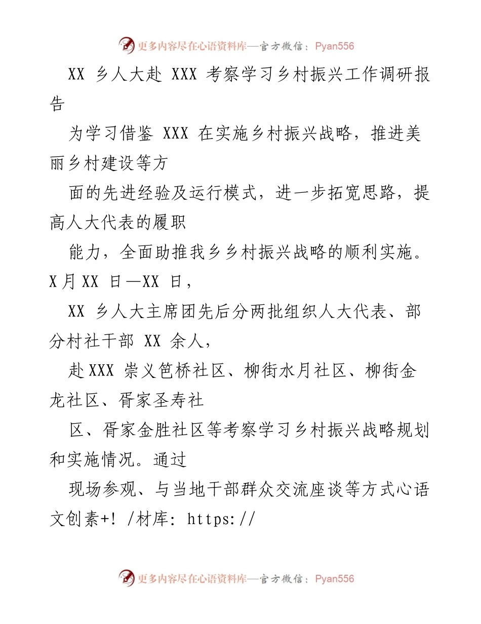 [调研报告] 乡村振兴考察 - XX乡人大考察XXX乡村振兴先进经验报告.docx_第1页