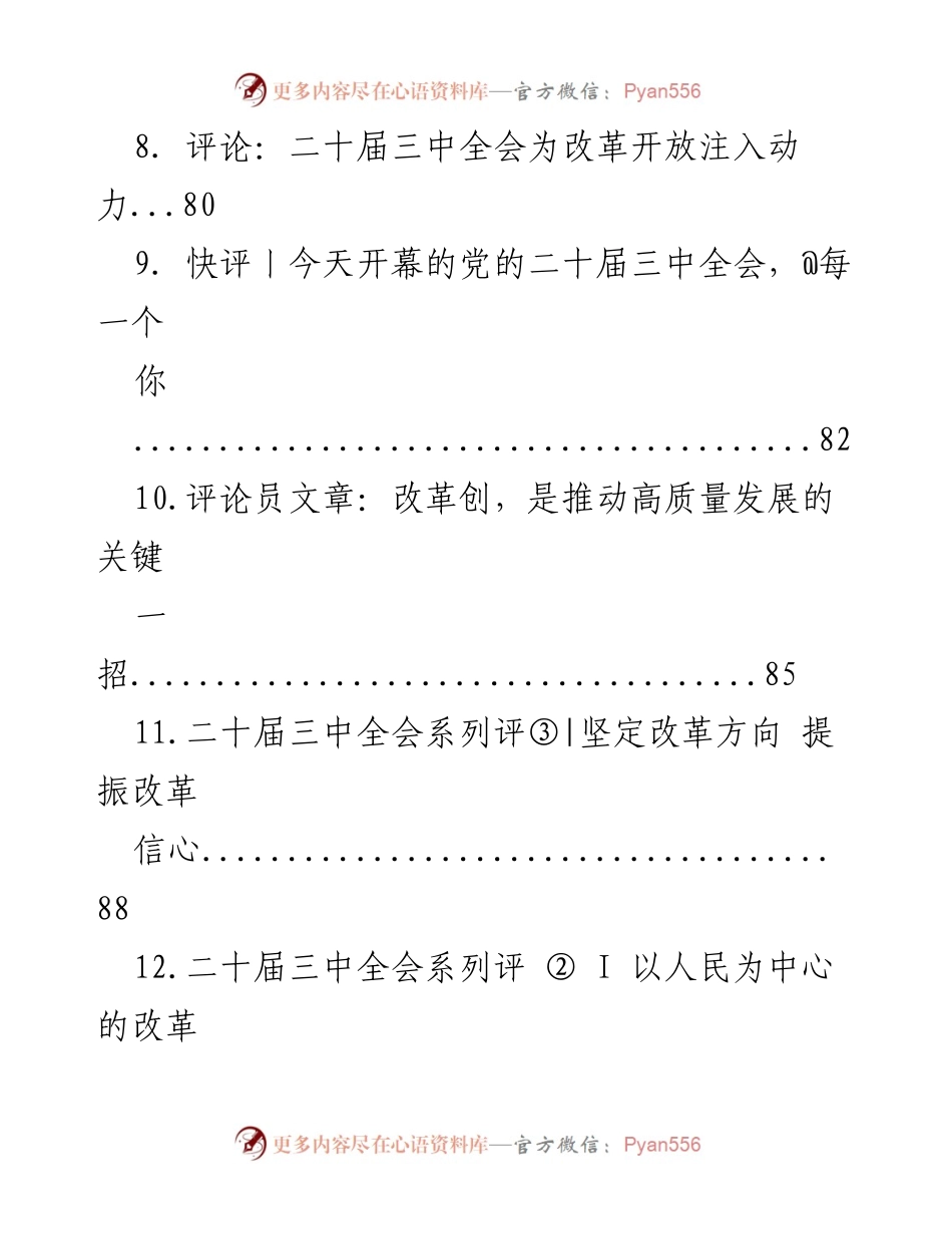 [评论汇编] 党的二十届三中全会 - 深化改革与高水平开放的内在统一关系.docx_第2页