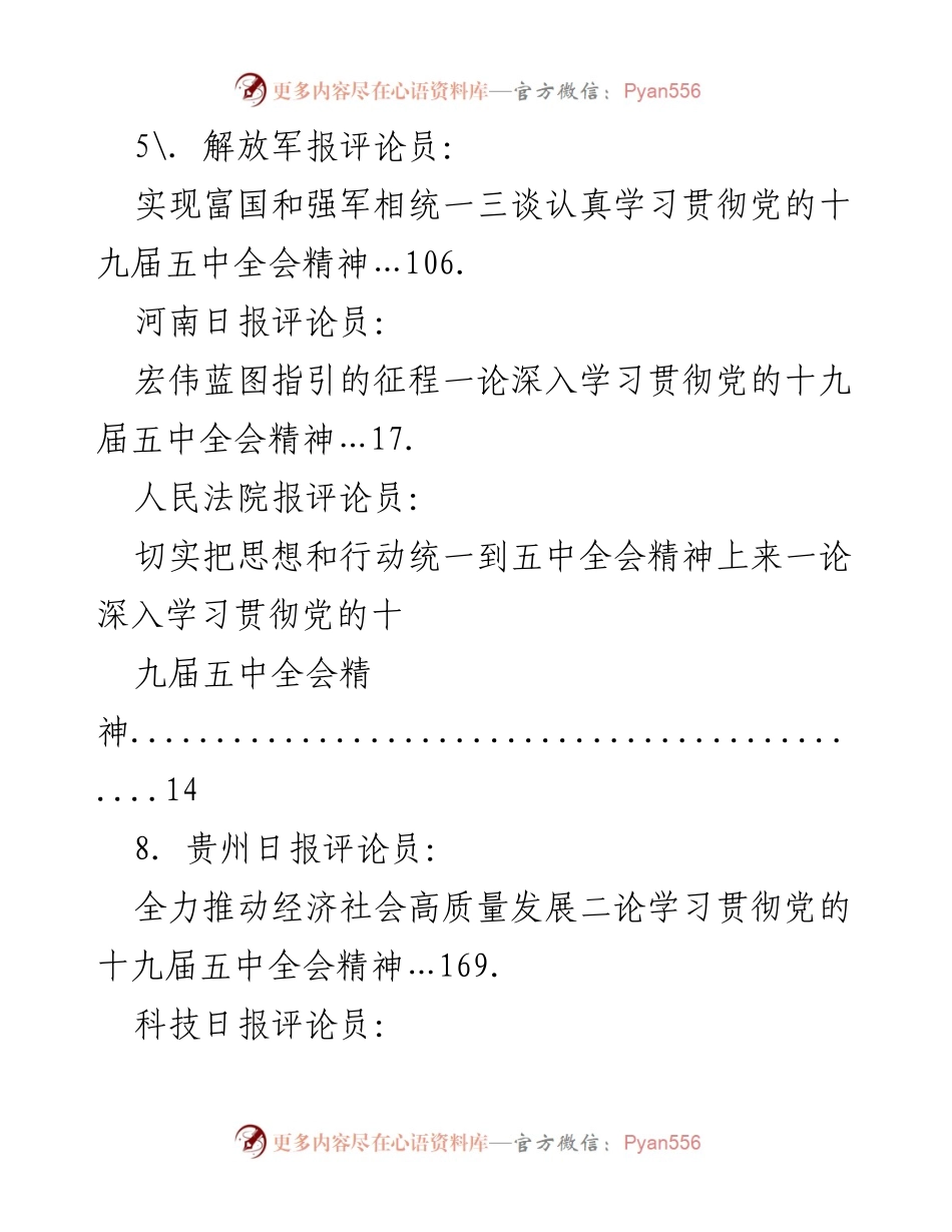 [评论稿] 学习贯彻党的十九届五中全会精神的多维探讨.docx_第2页