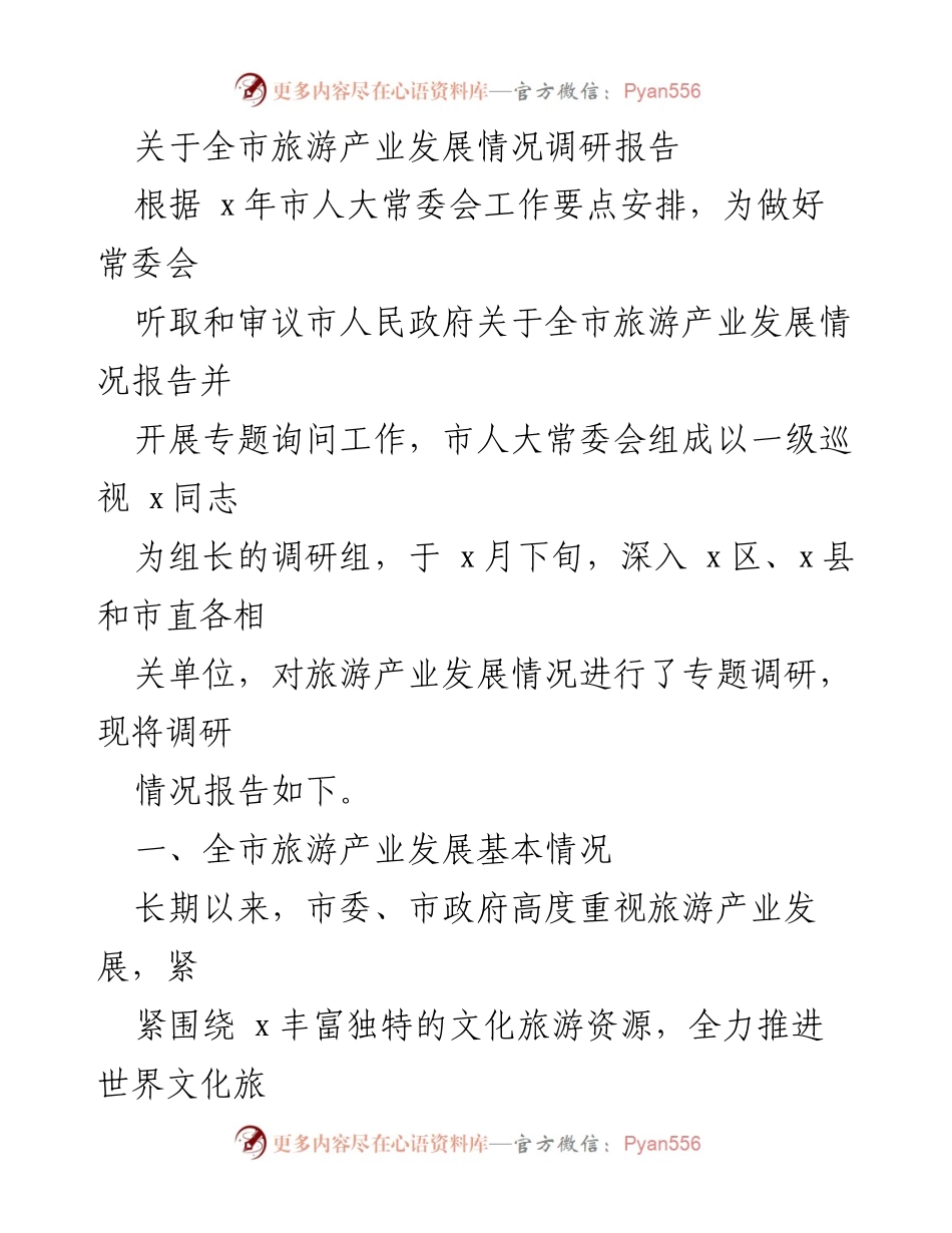 [调研报告] 市人大常委会 - 全市旅游产业发展情况调研报告.docx_第1页