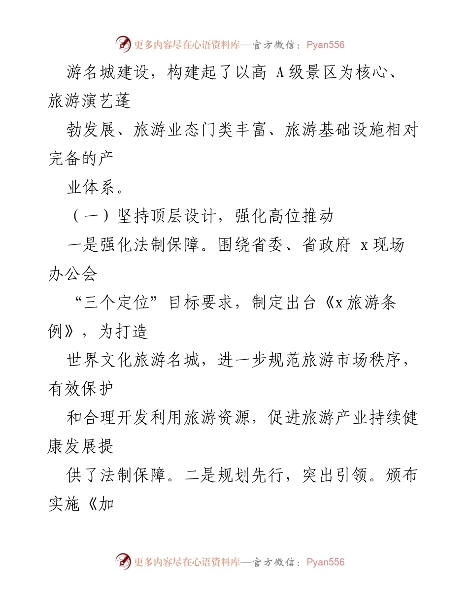 [调研报告] 市人大常委会 - 全市旅游产业发展情况调研报告.docx_第2页